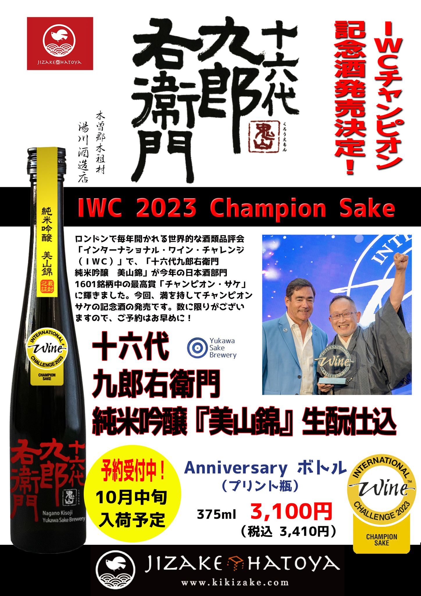 木曽 湯川酒造】IWC2023 Chanpiom Sake Anniversary ボトル 十六代九郎