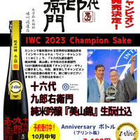 【木曽 湯川酒造】IWC2023 Chanpiom Sake Anniversary ボトル 十六代九郎右衛門 純米吟醸「美山錦」生酛仕込み
