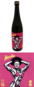 【群馬 牧野酒造】Macho 純米愛山