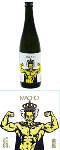 【群馬 牧野酒造】Macho 純米山田錦