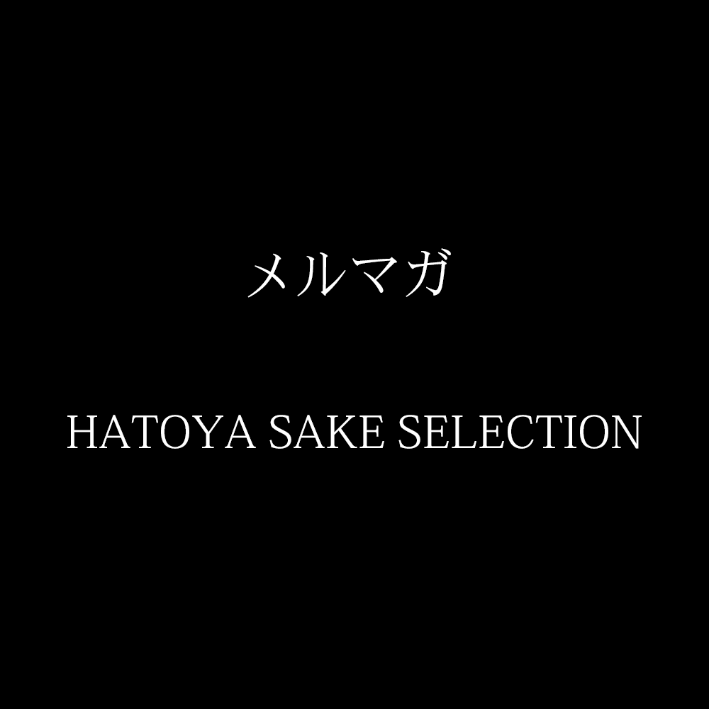 メルマガ  2026年9月「HATOYA SAKE  SELECTION」1800ml