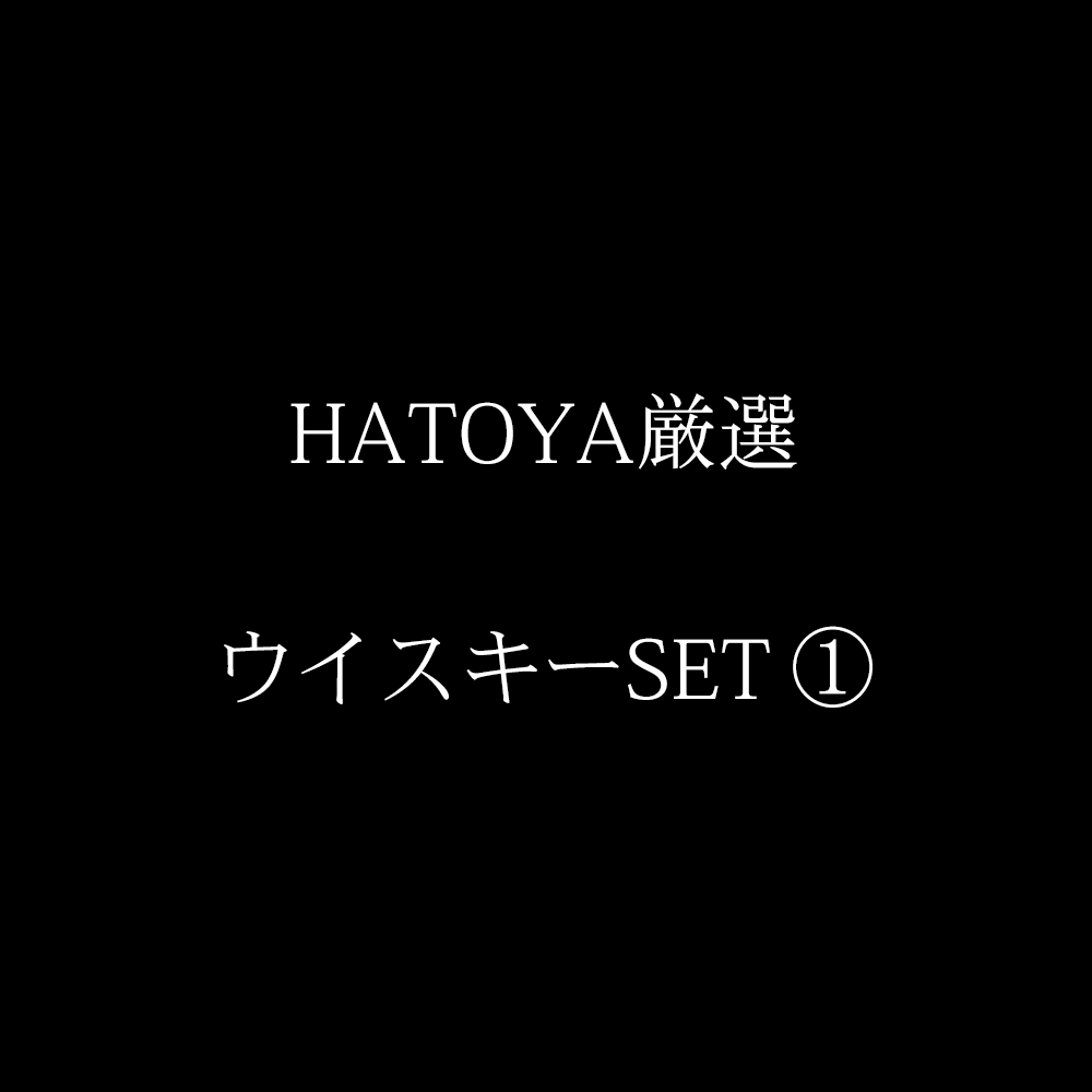 メルマガ　2026年9月「HATOYA WHISKY SELECTION」 ①
