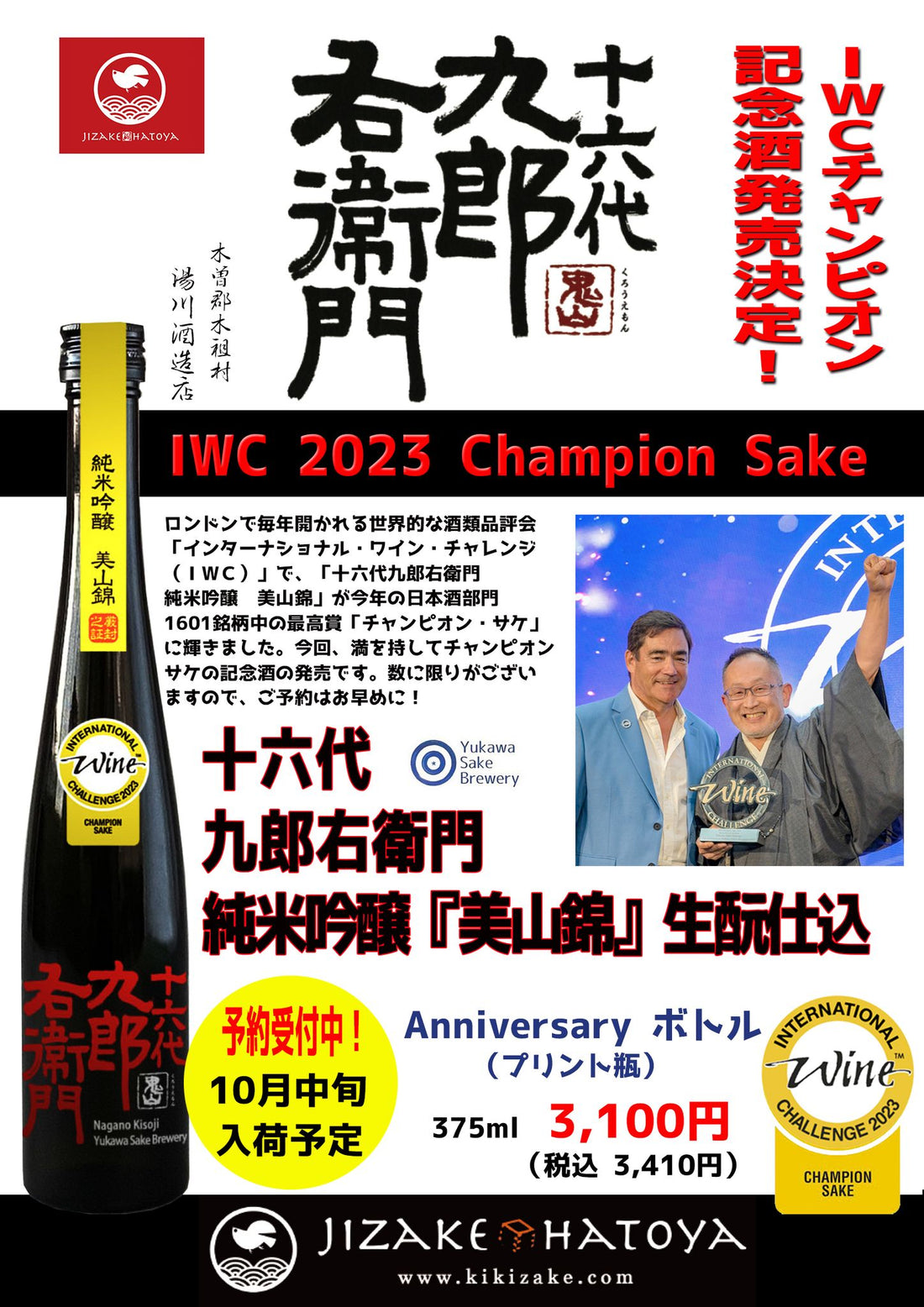 【木曽 湯川酒造】IWC2023 Chanpiom Sake Anniversary ボトル 十六代九郎右衛門　純米吟醸「美山錦」生酛仕込み