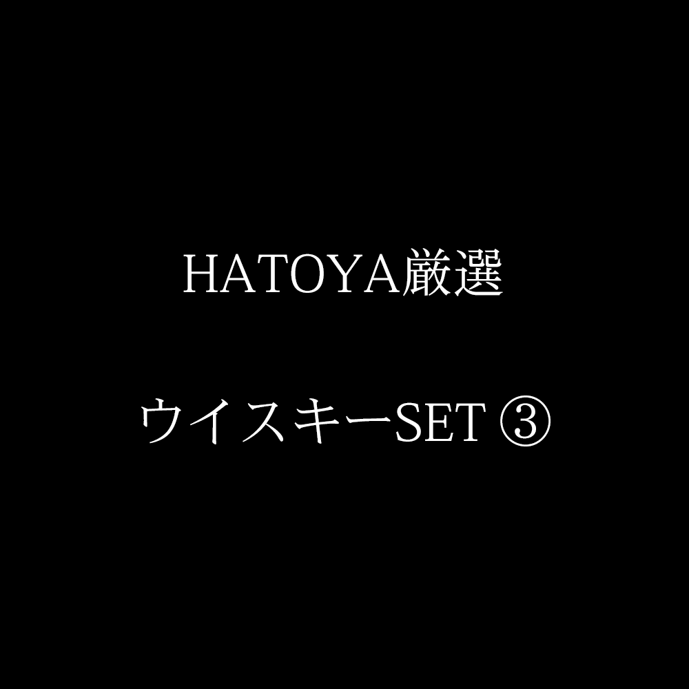 メルマガ 2026年9月「HATOYA WHISKY SELECTION」  ③
