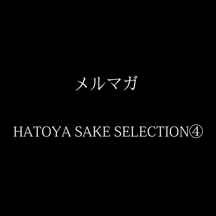メルマガ 2025年5月15日「HATOYA SAKE  SELECTION」④