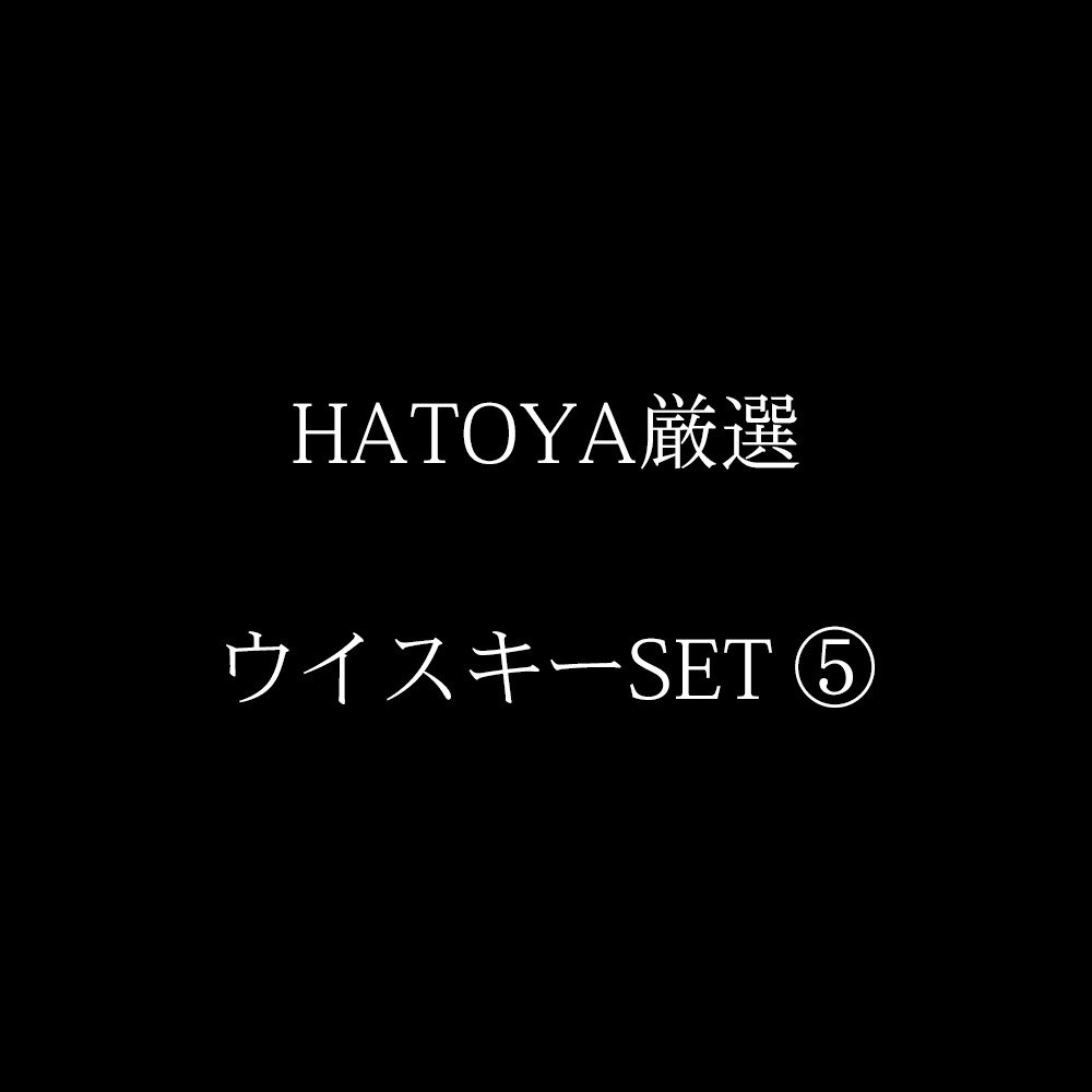 メルマガ　2026年9月「HATOYA WHISKY SELECTION」 ⑤