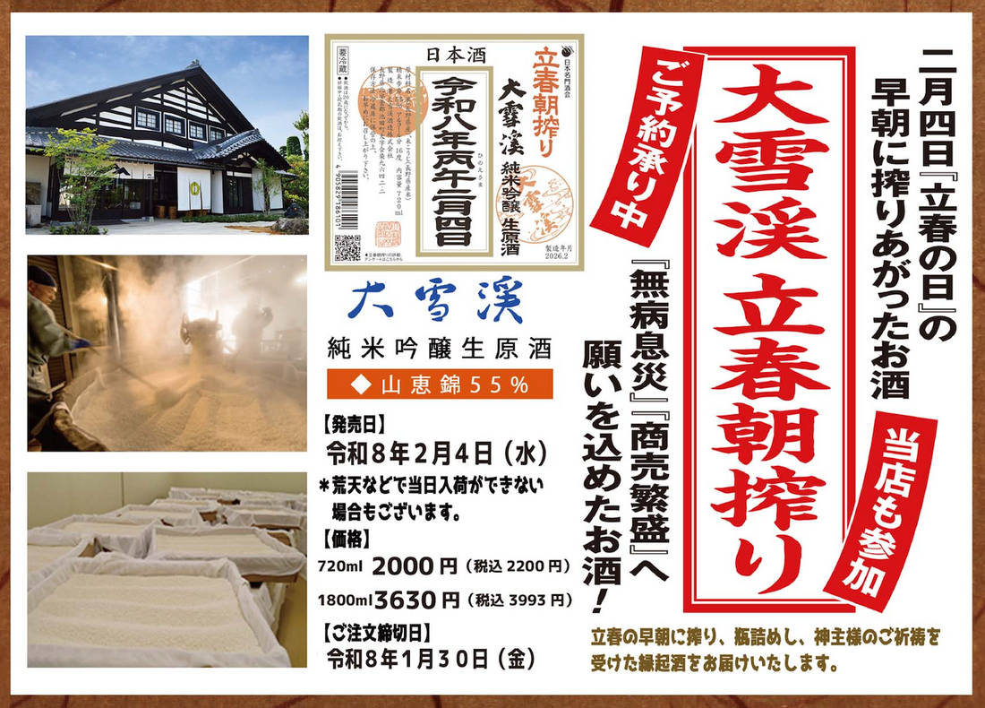 【北安曇 大雪渓】大雪渓 立春朝搾り 純米吟醸生原酒「山恵錦」