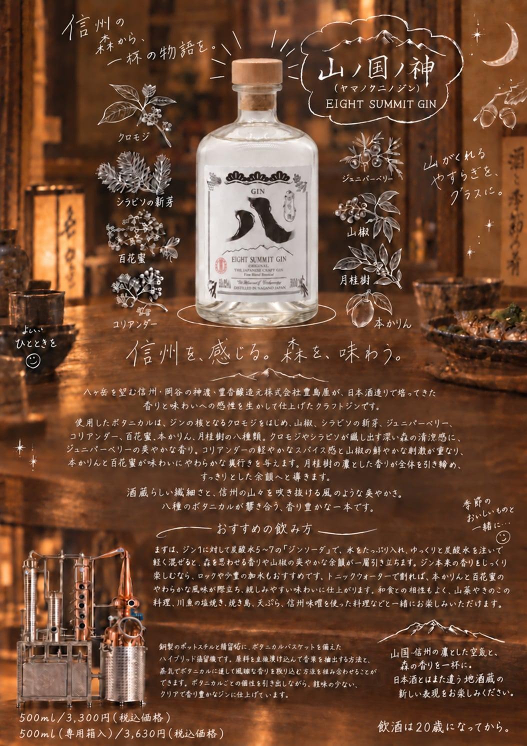 【岡谷　豊島屋】山ノ国ノ神　EIGHT SUMMIT　GIN 43°