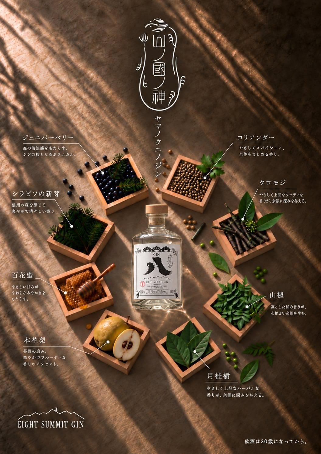 【岡谷　豊島屋】山ノ国ノ神　EIGHT SUMMIT　GIN 43°