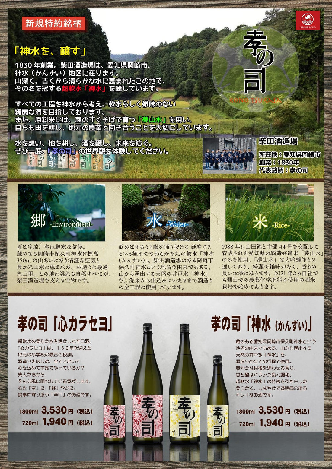【愛知　柴田酒造場】孝の司「心カラセヨ」
