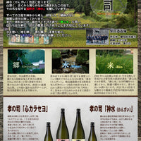【愛知　柴田酒造場】孝の司「心カラセヨ」