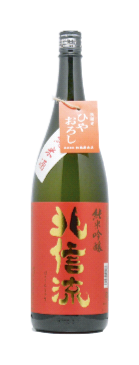 【小布施　松葉屋本店】北信流　純米吟醸「赤金」ひやおろし