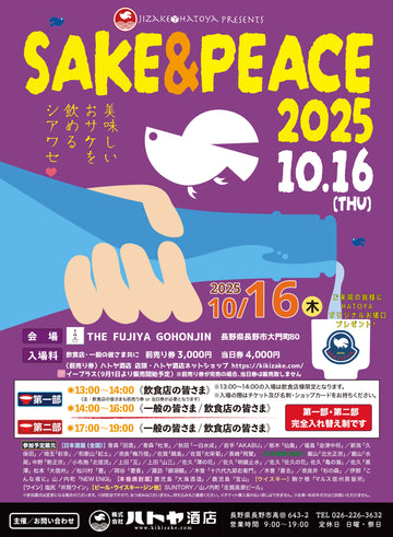[SAKE&PEACE!2025] 前売りチケット