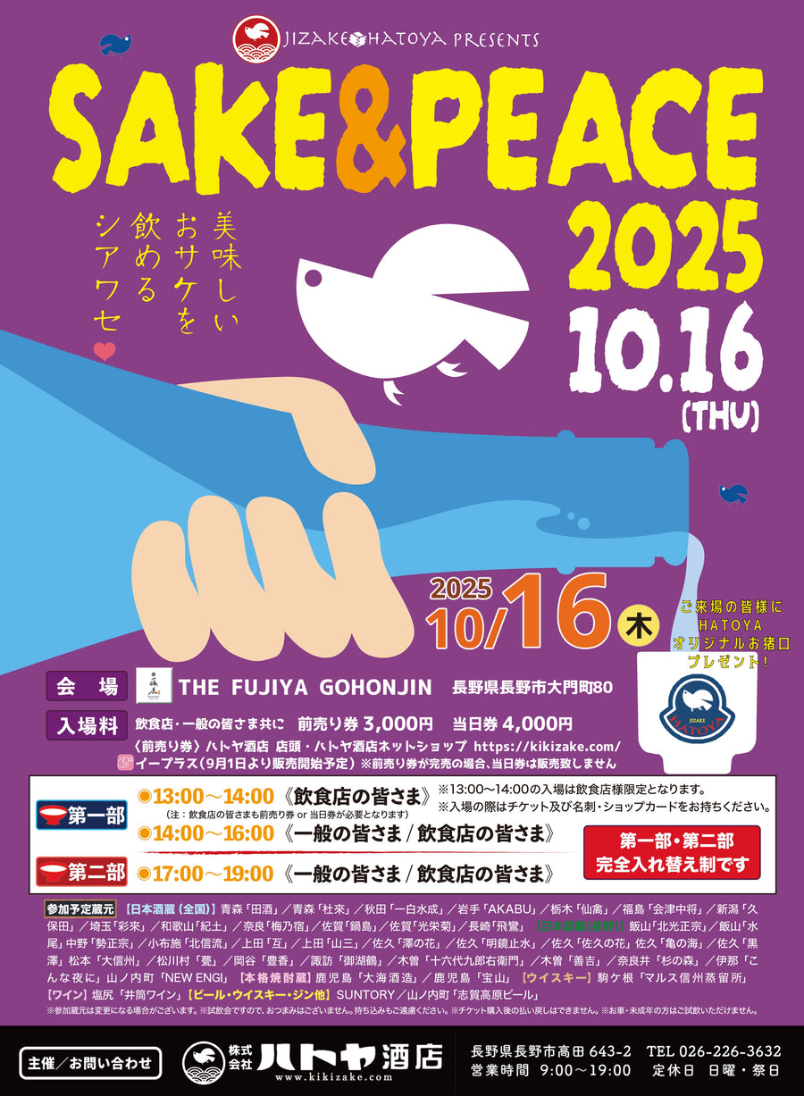[SAKE&PEACE!2025] 前売りチケット
