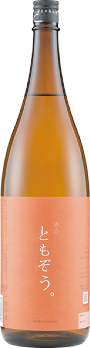 【佐久 伴野酒造】澤の花　赤のともぞう。純米吟醸　無濾過生原酒