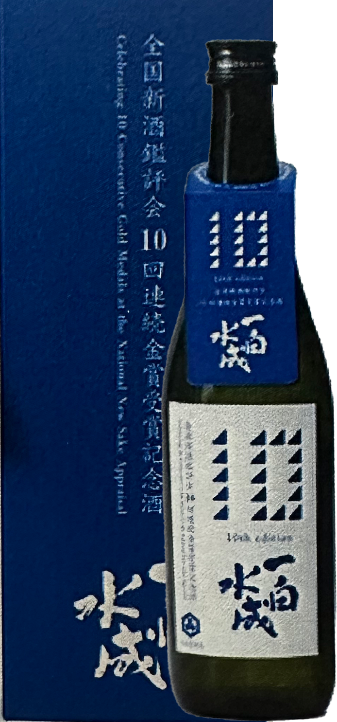 【秋田 福禄寿酒造】一白水成　全国新酒鑑評会　10年連続金賞受賞記念酒