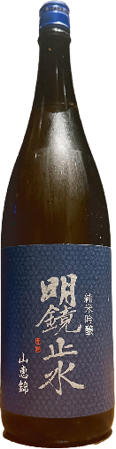 【佐久 大澤酒造】明鏡止水　純米吟醸「山恵錦」