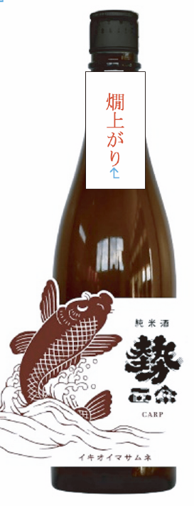 【中野　丸世酒造店】勢正宗　CARP 常温熟成ブレンド燗上がり