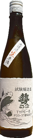 【中野　丸世酒造店】勢正宗　試験醸造酒TYPE－B無濾過生原酒
